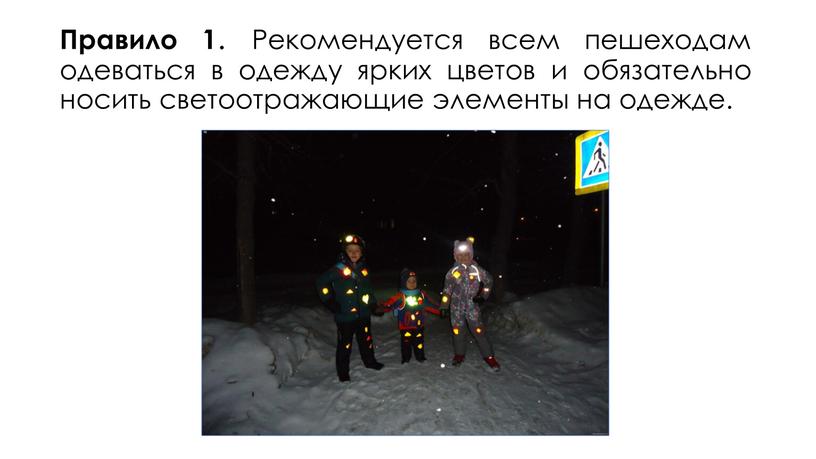 Правило 1 . Рекомендуется всем пешеходам одеваться в одежду ярких цветов и обязательно носить светоотражающие элементы на одежде