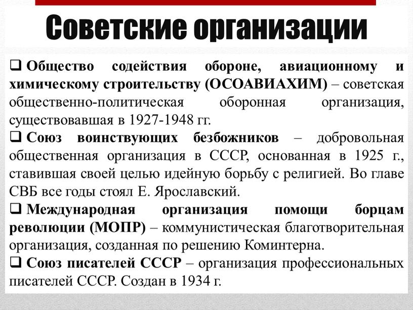 Советские организации Общество содействия обороне, авиационному и химическому строительству (ОСОАВИАХИМ) – советская общественно-политическая оборонная организация, существовавшая в 1927-1948 гг