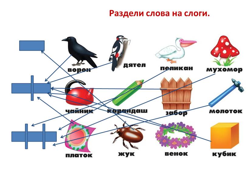 Раздели слова на слоги.