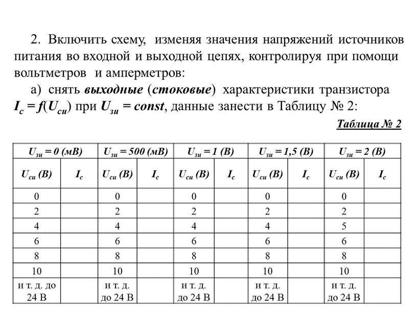 Включить схему, изменяя значения напряжений источников питания во входной и выходной цепях, контролируя при помощи вольтметров и амперметров: а) снять выходные ( стоковые ) характеристики…