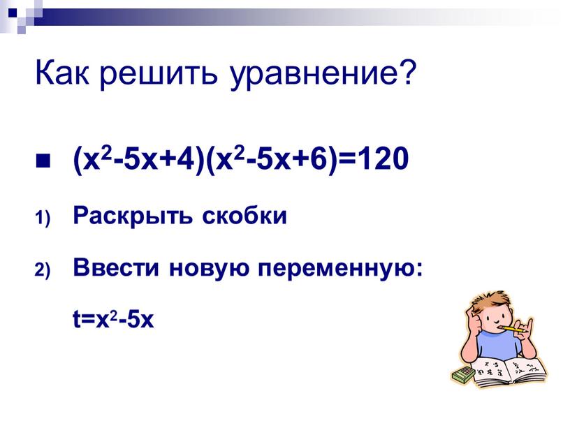 Как решить уравнение? (x2-5x+4)(x2-5x+6)=120