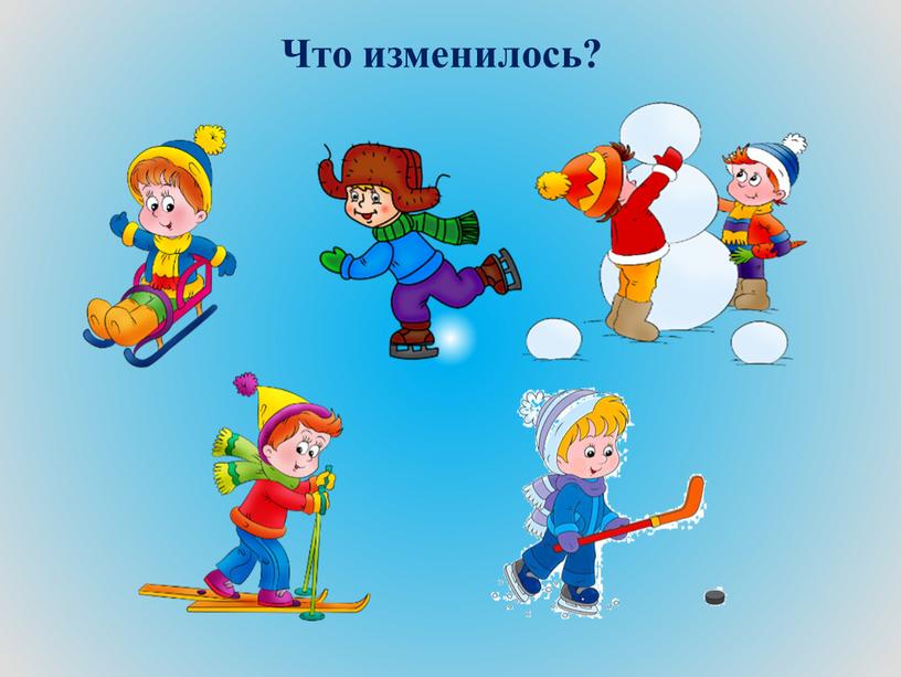 Что изменилось?