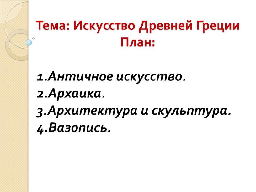 Тема: Искусство Древней Греции