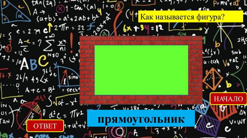 Как называется фигура? ОТВЕТ прямоугольник