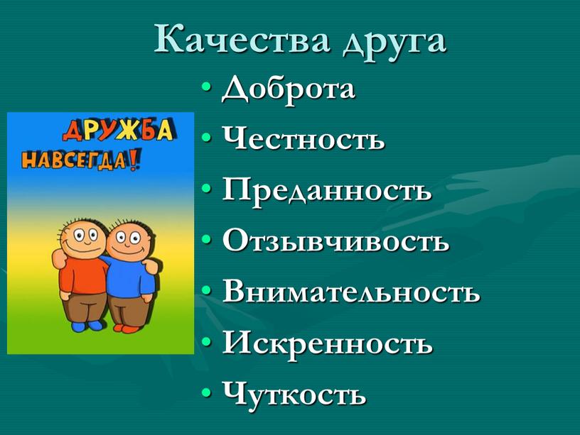 Качества друга Доброта Честность