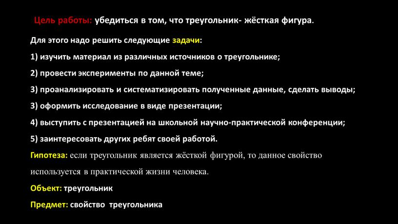 Цель работы: убедиться в том, что треугольник- жёсткая фигура