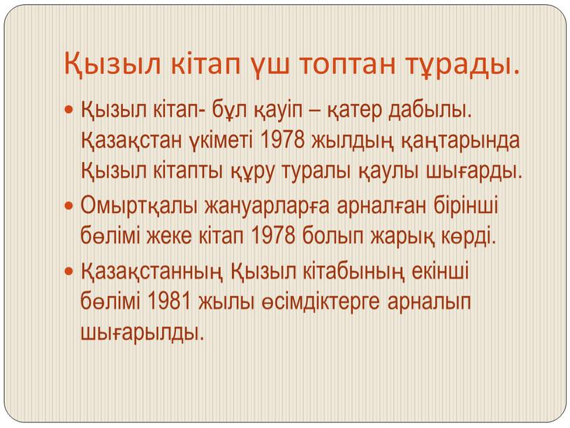 Омыртқалы жануарларға арналған бірінші бөлімі жеке кітап 1978 болып жарық көрді