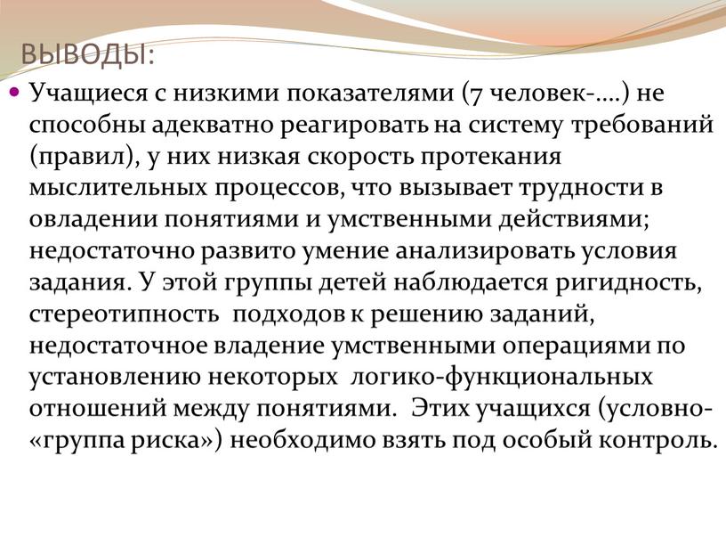 ВЫВОДЫ: Учащиеся с низкими показателями (7 человек-…