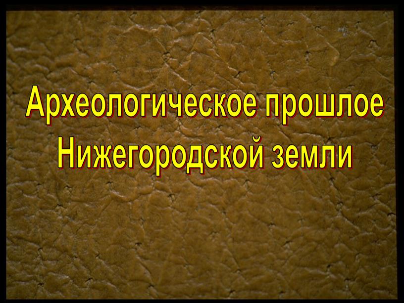 Археологическое прошлое Нижегородской земли