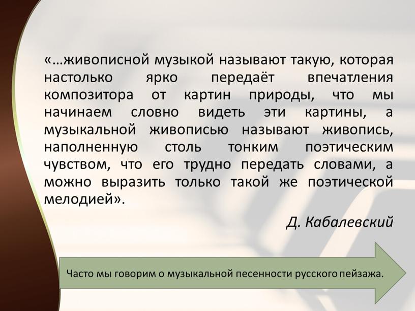 Д. Кабалевский Часто мы говорим о музыкальной песенности русского пейзажа