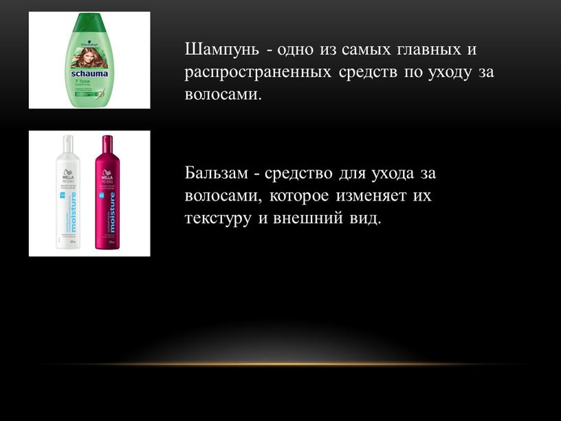 Шампунь - одно из самых главных и распространенных средств по уходу за волосами