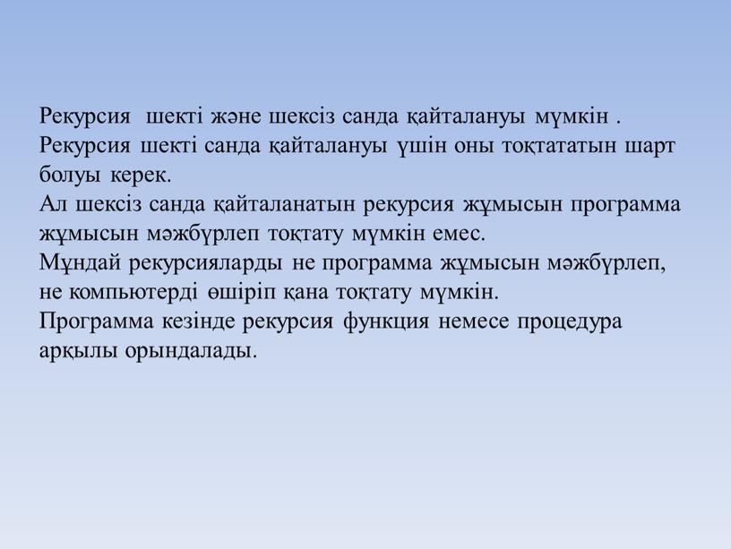 Рекурсия шекті және шексіз санда қайталануы мүмкін