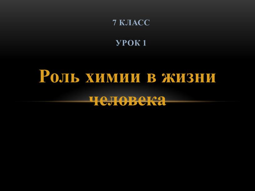 Роль химии в жизни человека 7 класс