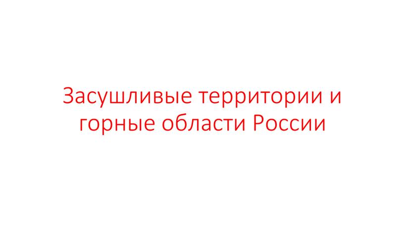 Засушливые территории и горные области