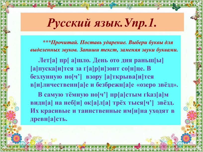 Русский язык.Упр.1. ***Прочитай