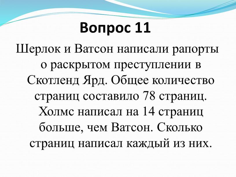 Вопрос 11 Шерлок и Ватсон написали рапорты о раскрытом преступлении в