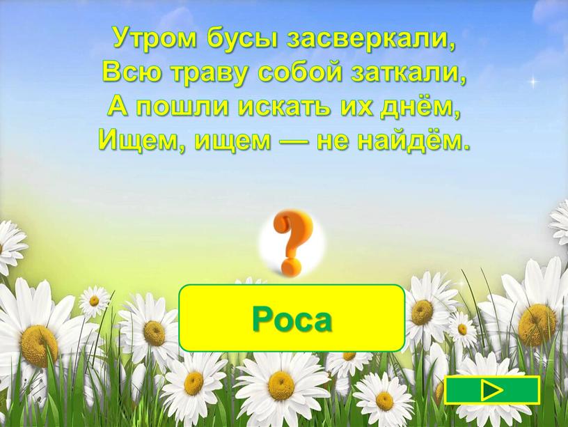 Роса Утром бусы засверкали, Всю траву собой заткали,