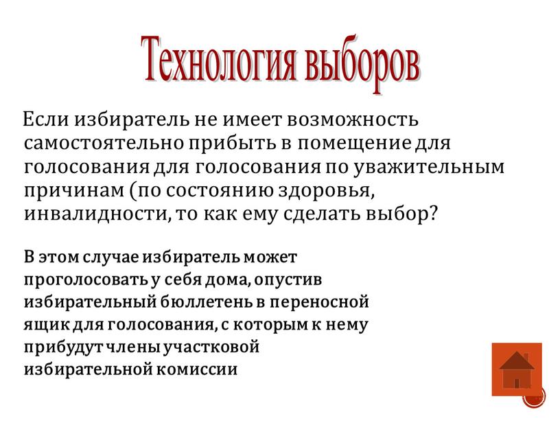 Если избиратель не имеет возможность самостоятельно прибыть в помещение для голосования для голосования по уважительным причинам (по состоянию здоровья, инвалидности, то как ему сделать выбор?