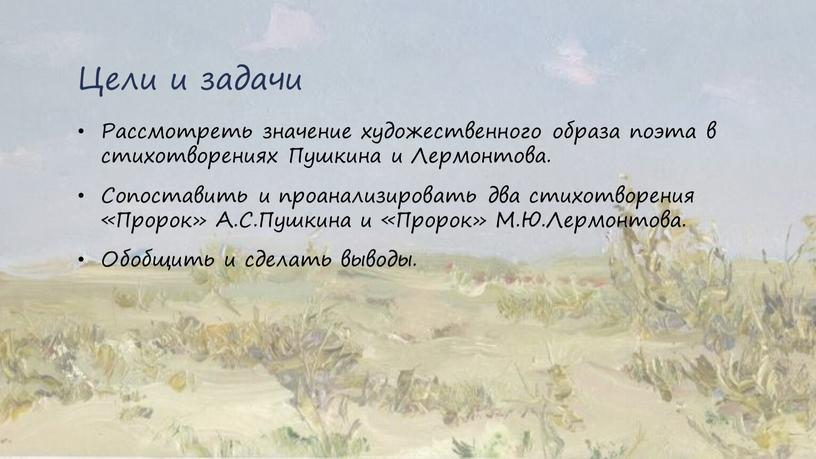 Цели и задачи Рассмотреть значение художественного образа поэта в стихотворениях