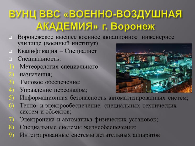 ВУНЦ ВВС «ВОЕННО-ВОЗДУШНАЯ АКАДЕМИЯ» г