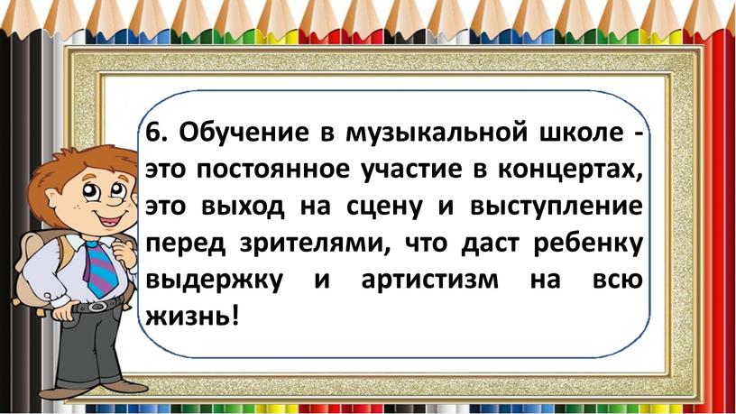 Обучение в музыкальной школе - это постоянное участие в концертах, это выход на сцену и выступление перед зрителями, что даст ребенку выдержку и артистизм на…