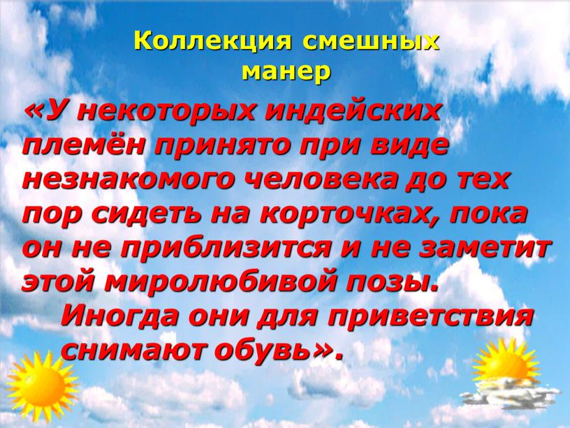 Коллекция смешных манер «У некоторых индейских племён принято при виде незнакомого человека до тех пор сидеть на корточках, пока он не приблизится и не заметит…