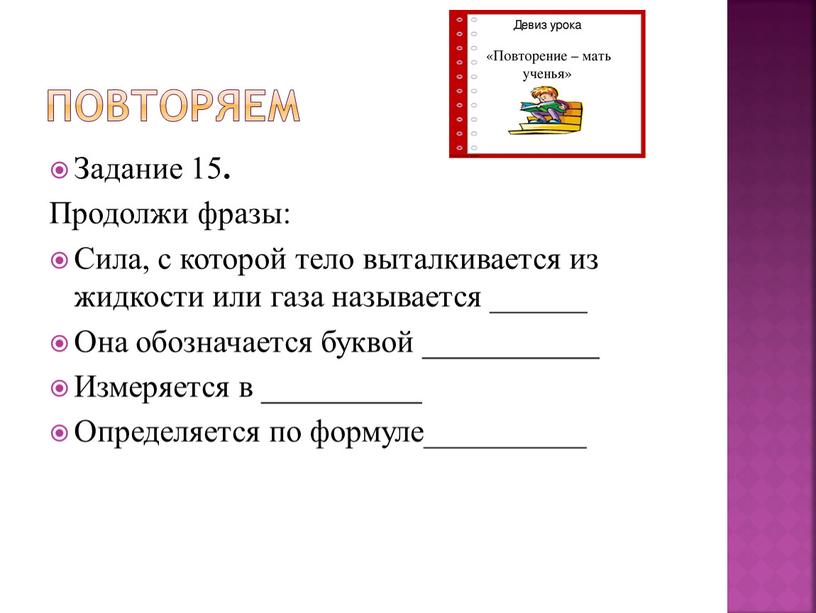 Повторяем Задание 15 . Продолжи фразы: