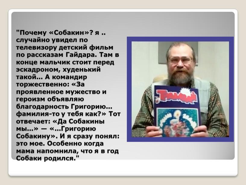 Почему «Собакин»? я .. случайно увидел по телевизору детский фильм по рассказам