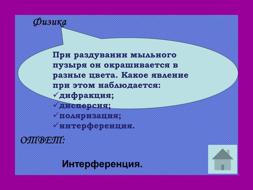 ОТВЕТ: При раздувании мыльного пузыря он окрашивается в разные цвета