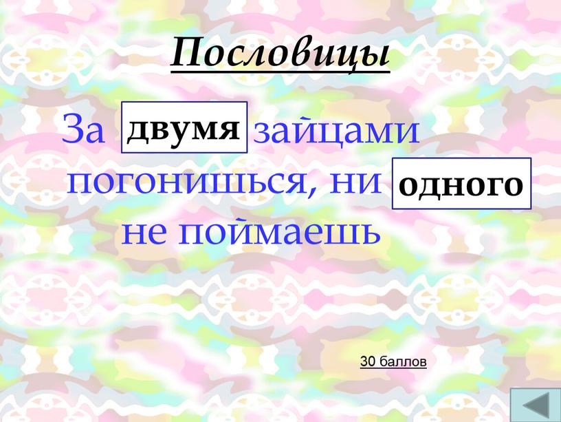 Пословицы За … зайцами погонишься, ни … не поймаешь 30 баллов двумя одного