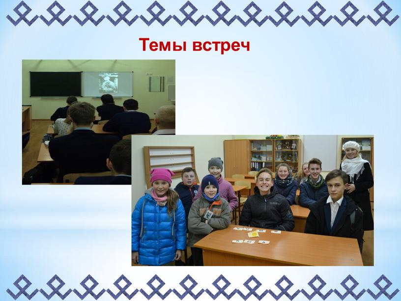 Темы встреч