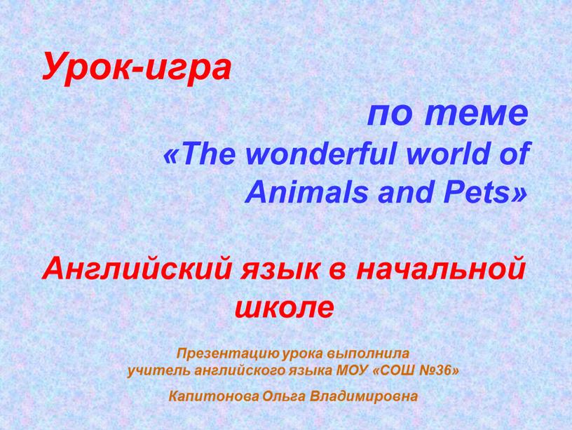 Урок-игра по теме «The wonderful world of