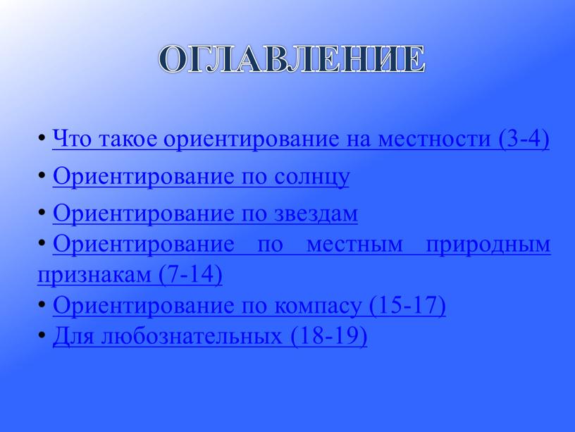 Что такое ориентирование на местности (3-4)