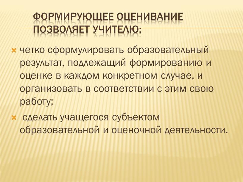 Формирующее оценивание позволяет учителю: четко сформулировать образовательный результат, подлежащий формированию и оценке в каждом конкретном случае, и организовать в соответствии с этим свою работу; сделать…