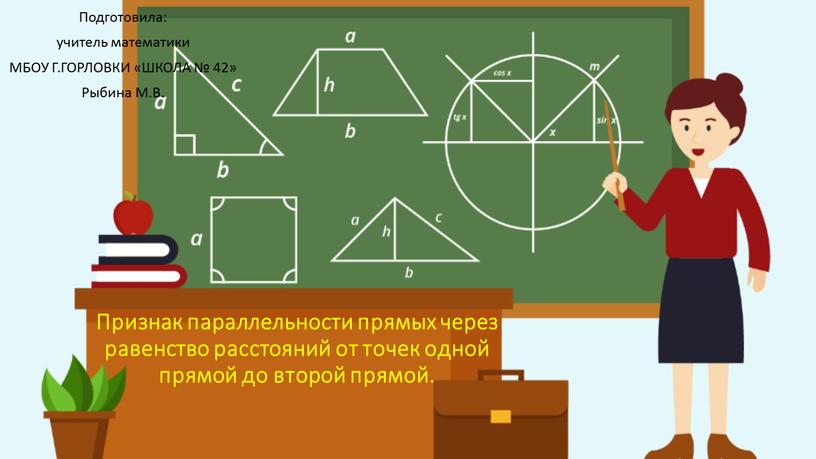 Признак параллельности прямых через равенство расстояний от точек одной прямой до второй прямой