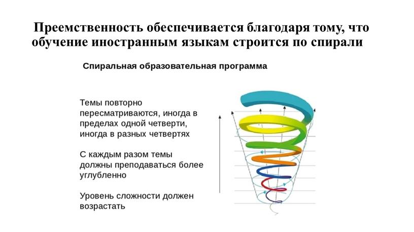 Преемственность обеспечивается благодаря тому, что обучение иностранным языкам строится по спирали