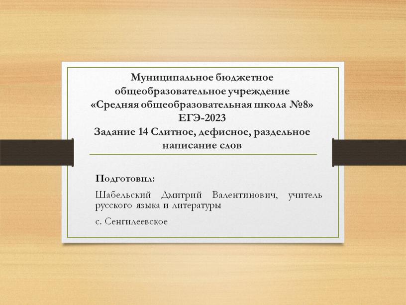 Муниципальное бюджетное общеобразовательное учреждение «Средняя общеобразовательная школа №8»