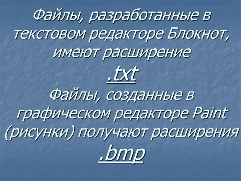 Файлы, разработанные в текстовом редакторе