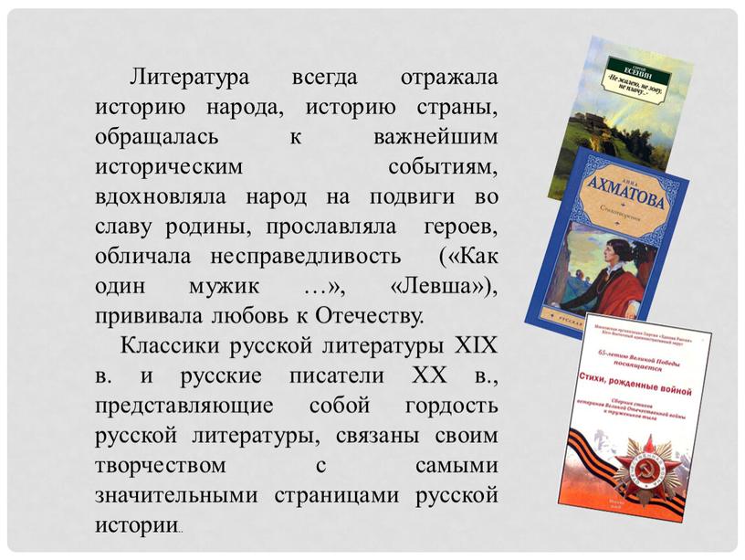 Литература всегда отражала историю народа, историю страны, обращалась к важнейшим историческим событиям, вдохновляла народ на подвиги во славу родины, прославляла героев, обличала несправедливость («Как один…