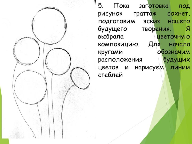 Пока заготовка под рисунок граттаж сохнет, подготовим эскиз нашего будущего творения