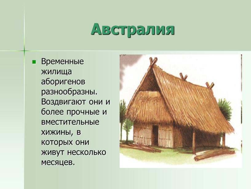 Австралия Временные жилища аборигенов разнообразны