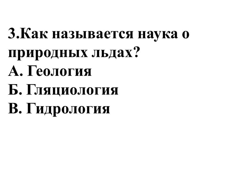 Как называется наука о природных льдах?