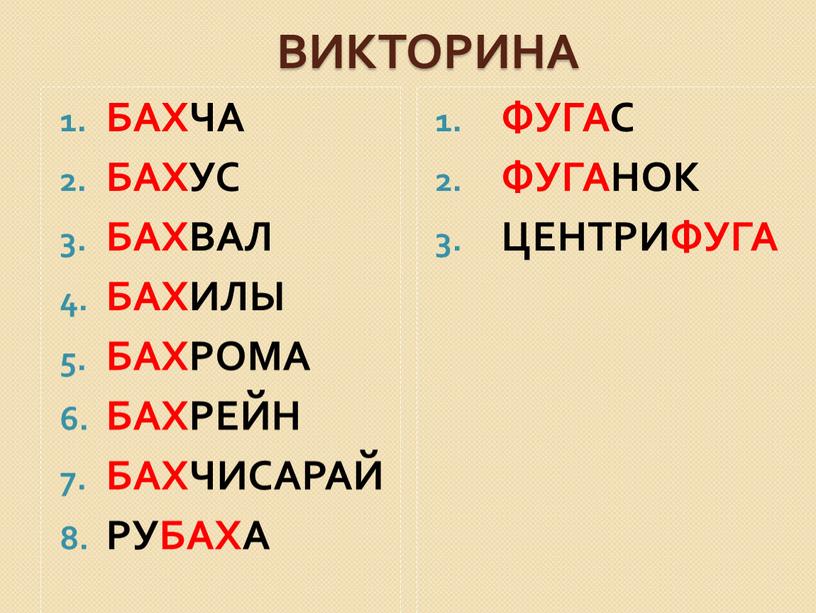 ВИКТОРИНА БАХЧА БАХУС БАХВАЛ БАХИЛЫ