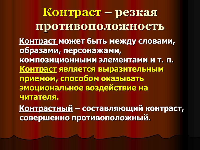 Контраст – резкая противоположность