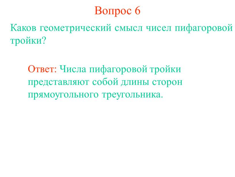 Вопрос 6 Каков геометрический смысл чисел пифагоровой тройки?