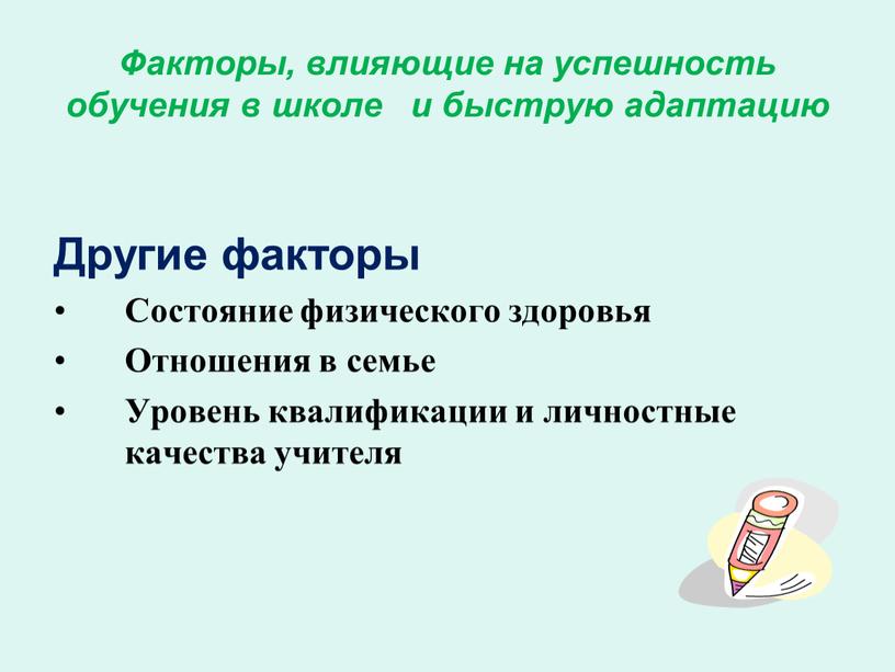 Факторы, влияющие на успешность обучения в школе и быструю адаптацию