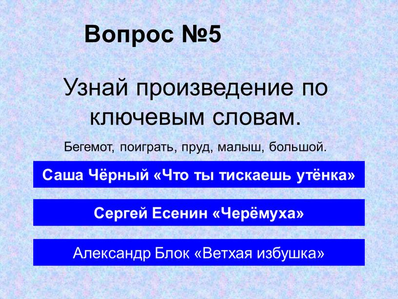 Вопрос №5 Саша Чёрный «Что ты тискаешь утёнка»