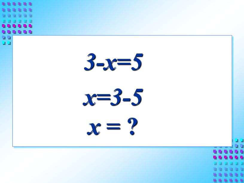 3-х=5 х=3-5 х = ?