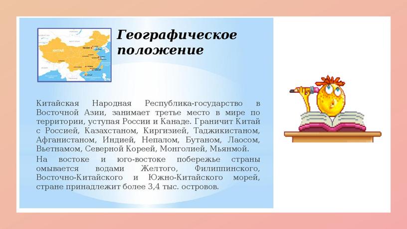 Презентация по окружающему миру на тему" Китай- страна природных контрастов"