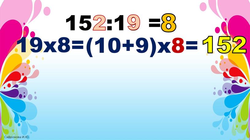 152:19 = 2 19х8= (10+9)х8= 152 9 8